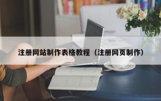 七台河注册网站制作表格教程（注册网页制作）