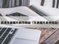 七台河高清文案图片制作网站（文案图片素材网站）