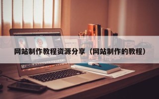 七台河网站制作教程资源分享（网站制作的教程）
