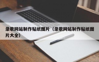 七台河录歌网站制作贴纸图片（录歌网站制作贴纸图片大全）