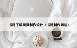 七台河书籍下载网页制作设计（书籍制作网站）