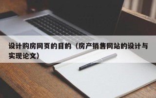 七台河设计购房网页的目的（房产销售网站的设计与实现论文）