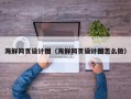 七台河海鲜网页设计图（海鲜网页设计图怎么做）