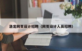 七台河洛龙网页设计招聘（网页设计人员招聘）