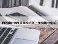 七台河网页设计美甲店图片大全（网页设计美化）