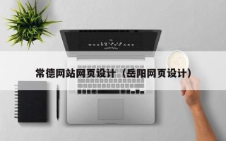 七台河常德网站网页设计（岳阳网页设计）