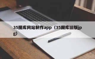 七台河35图库网站制作app（35图库旧版jpg）