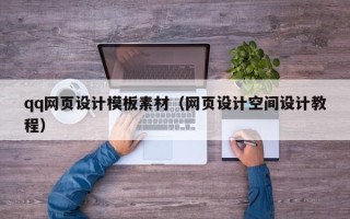 七台河qq网页设计模板素材（网页设计空间设计教程）