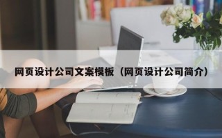 七台河网页设计公司文案模板（网页设计公司简介）
