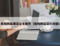 七台河岳阳网站建设论文制作（岳阳网站设计改版）