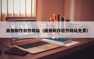 七台河画册制作软件网站（画册制作软件网站免费）