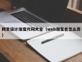 七台河网页设计渐变代码大全（web渐变色怎么弄）