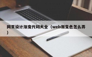 七台河网页设计渐变代码大全（web渐变色怎么弄）