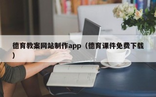 七台河德育教案网站制作app（德育课件免费下载）