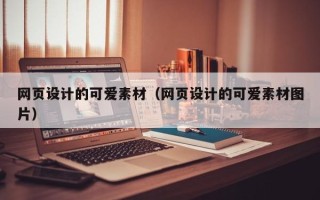 七台河网页设计的可爱素材（网页设计的可爱素材图片）