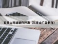 七台河石景山网站制作开发（石景山广告制作）