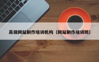 七台河高级网站制作培训机构（网站制作培训班）