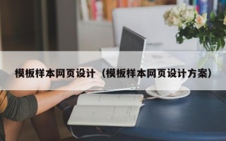 七台河模板样本网页设计（模板样本网页设计方案）