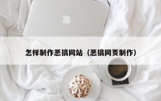 七台河怎样制作恶搞网站（恶搞网页制作）