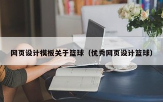 七台河网页设计模板关于篮球（优秀网页设计篮球）
