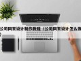 七台河公司网页设计制作教程（公司网页设计怎么做）