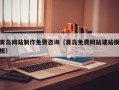 七台河青岛网站制作免费咨询（青岛免费网站建站模板）