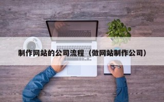 七台河制作网站的公司流程（做网站制作公司）
