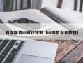 七台河自学网页ui设计计划（ui网页设计教程）