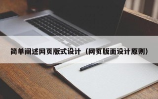 七台河简单阐述网页版式设计（网页版面设计原则）