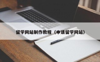 七台河留学网站制作教程（申请留学网站）