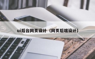 七台河ui后台网页设计（网页后端设计）