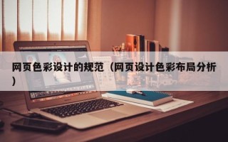 七台河网页色彩设计的规范（网页设计色彩布局分析）