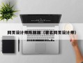 七台河网页设计师陈丽丽（著名网页设计师）