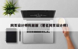 七台河网页设计师陈丽丽（著名网页设计师）