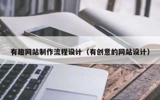 七台河有趣网站制作流程设计（有创意的网站设计）